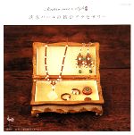 【中古】 淡水パールの結びアクセサリー／雄鷄社【編】