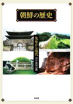【中古】 朝鮮の歴史 先史から現代／田中俊明(編者)
