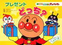 【中古】 プレゼントどっち? どっちどっちアンパンマン/やなせたかし【原作】,トムス・エンタテインメント【作画】,わだことみ【考案】
