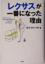  「レクサス」が一番になった理由 the　key　to　「monozukuri」　brand　building ラピタ・ブックス／ボブスリーヴァ(著者)