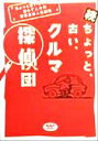 【中古】 続・ちょっと、古い、クルマ探偵団(続) ちょっと古いクルマと暮らす人々の喜怒哀楽人生劇場 NAVI　BOOKS／二玄社