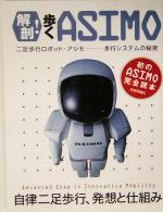 【中古】 解剖!歩くASIMO 二足歩行ロボット・アシモ 歩行システムの秘密 /凡平(著者) 【中古】afb