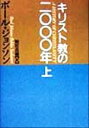 【中古】 キリスト教の二〇〇〇年(上)／ポールジョンソン(著者),別宮貞徳(訳者)