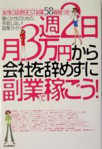  週2日・月3万円から会社を辞めずに副業で稼ごう！ 働く女性のための、失敗しない！副業ガイド／河出書房新社編集部(編者)