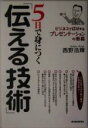 【中古】 5日で身につく「伝える技術」 ビジネスで成功するプレゼンテーションの奥義/西野浩輝(著者)