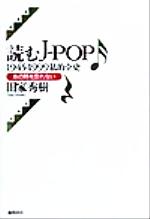 【中古】 読むJ‐POP 1945‐1999私的全史　あの時を忘れない／田家秀樹(著者)