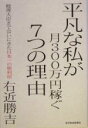  平凡な私が月300万円稼ぐ7つの理由／右近勝吉(著者)