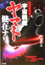 【中古】 発進後30年！「宇宙戦艦ヤマト」健在ナリ／円道祥之(著者)