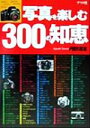 【中古】 写真を楽しむ300の知恵/丹野清志(著者)
