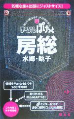 【中古】 房総 水郷・銚子 まっぷるぽけっと／昭文社(その他) 【中古】afb