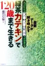 【中古】 「緑茶カテキン」で120歳まで生きる 最新データが解き明かす「抗菌・抗酸化」飲料／越智宏倫(著者)