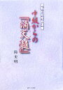 【中古】 最新四柱推命理論　中級からの『滴天髄』／陽史明(著者)