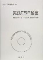 【中古】 実践CSR経営 新世紀への中堅・中小企業、勝ち残り戦略／日本CSR協議会(編者)