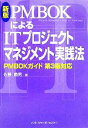 【中古】 新版 PMBOKによるITプロジェクトマネジメント実践法 PMBOKガイド 第3版対応/佐藤義男(著者)