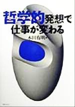 【中古】 哲学的発想で仕事が変わる ／本田有明(著者) 【中古】afb