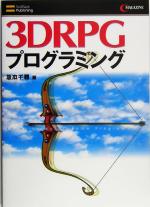 【中古】 3DRPGプログラミング／坂本千尋(著者)