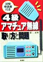 【中古】 4級アマチュア無線 取り方と問題／星紀明 著者 