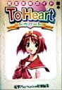 【中古】 To Heart完全攻略ガイド 電撃攻略王/電撃攻略王編集部(編者),コミックプロデュース(編者)