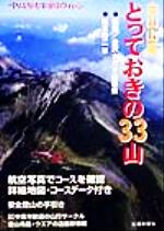 【中古】 白山山系　とっておきの33山／柚本寿二(著者),金沢ナカオ山岳会