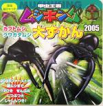 【中古】 甲虫王者ムシキング(2005) カブトムシ・クワガタムシ大ずかん 昆虫超ひゃっか／小学館(その他) 【中古】afb