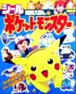 【中古】 ポケットモンスター(3) 小学館シール知育えほん77／絵本・児童書(その他) 【中古】afb