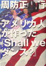 【中古】 アメリカ人が作った『Shall we ダンス?』/周防正行(著者)
