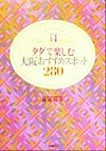 【中古】 ミセスのためのタダで楽しむ大阪おすすめスポット280 ／伏見佳子(著者) 【中古】afb