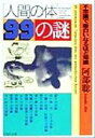 【中古】 「人間の体」99の謎 不思議で面白いなるほど知識 PHP文庫/阿部聡(著者)