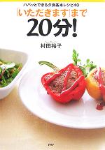 【中古】 「いただきます」まで20分！ パパッとできる夕食基本レシピ40／村田裕子(著者)