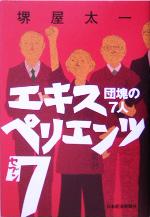 【中古】 エキスペリエンツ7 団塊の