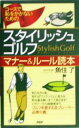 【中古】 スタイリッシュ・ゴルフ マナー&ルール読本 コースで恥をかかないための/魚住了(著者)
