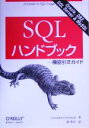 【中古】 SQLハンドブック 機能引きガイド／ジョナサンジェニック(著者),林秀幸(訳者)