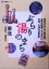 【中古】 ぶらり湯のまち東北 北東北・南東北 日本の温泉シリーズ/山と溪谷社 847円