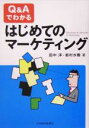【中古】 Q&Aでわかるはじめてのマーケティング/田中洋(著者),岩村水樹(著者)
