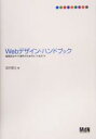 【中古】 Webデザイン・ハンドブック 効率的なサイト制作のためのヒント&ガイド/深沢英次(著者)
