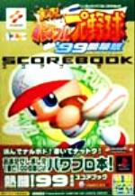 【中古】 実況パワフルプロ野球’99開幕版スコアブック 高橋書店EX LIBRIS SERIES/趣味・就職ガイド・資格