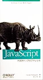 【中古】 JavaScriptデスクトップリフ