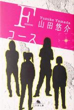 【中古】 Fコース 幻冬舎文庫／山田悠介(著者)