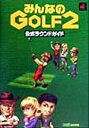 【中古】 みんなのGOLF2公式ラウンドガイド/趣味・就職ガイド・資格