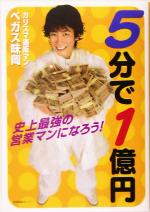 【中古】 5分で1億円 史上最強の営業マンになろう！／ベガス味岡(著者)