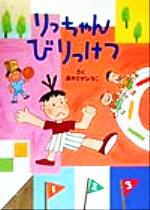 【中古】 りっちゃんびりっけつ ／あかさかひろこ(著者) 【中古】afb