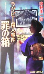 【中古】 ラグビー殺人事件　罪の箱 ジョイ・ノベルス／中野圭一郎(著者)