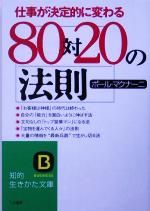 【中古】 80対20の法則 知的生きかた文庫／ポールマクナーニ(著者)