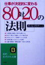 【中古】 80対20の法則 知的生きかた文庫/ポールマクナーニ(著者)