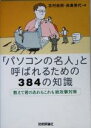 【中古】 「パソコンの名人」と呼ばれるための384の知識 教えて君のあれもこれも総攻撃対策/志村俊朗(著者),森貴実代(著者)