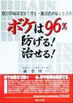 【中古】 ボケは96％防げる！治せる！ 自分の脳は自分で守る　真田式体操と生活術／真田祥一(著者)