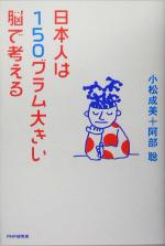 【中古】 日本人は150グラム大きい脳で考える ／小松成美(著者),阿部聡(著者) 【中古】afb