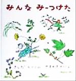 【中古】 みんなみーつけた 幼児絵本シリーズ/岸田衿子(著者),山脇百合子