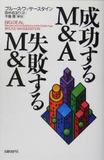 【中古】 成功するM＆A　失敗するM＆A／ブルース・ワッサースタイン(著者),田中志ほり(訳者),牛島信