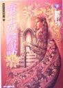 【中古】 帝王(リーガル)の陰謀(下) ファーシーアの一族 創元推理文庫/ロビン・ホブ(著者),鍛治靖子(訳者)